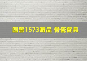 国窖1573赠品 骨瓷餐具